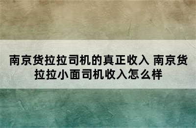 南京货拉拉司机的真正收入 南京货拉拉小面司机收入怎么样